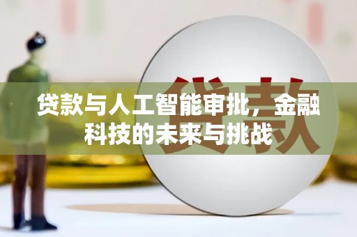 志丹贷款与人工智能审批，金融科技的未来与挑战