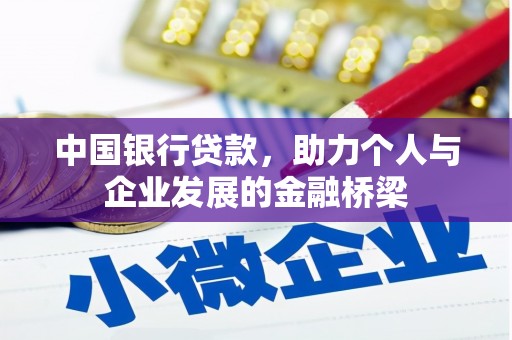 志丹中国银行贷款，助力个人与企业发展的金融桥梁