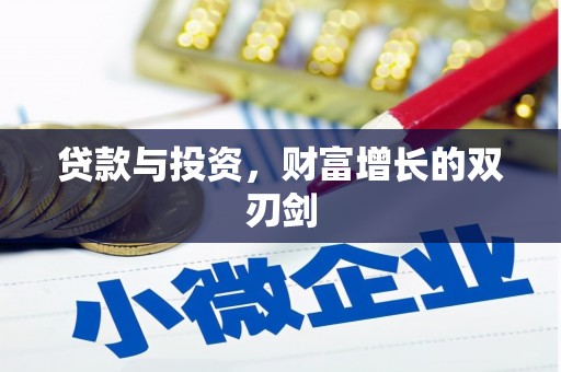 志丹贷款与投资，财富增长的双刃剑