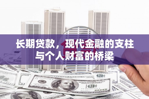 志丹长期贷款，现代金融的支柱与个人财富的桥梁
