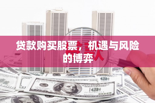 志丹贷款购买股票，机遇与风险的博弈