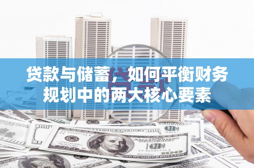 志丹贷款与储蓄，如何平衡财务规划中的两大核心要素