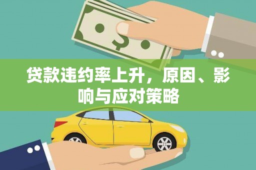 志丹贷款违约率上升，原因、影响与应对策略