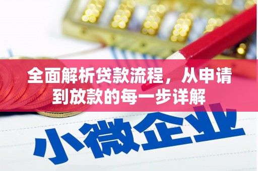 志丹全面解析贷款流程，从申请到放款的每一步详解