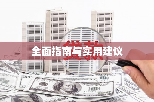 志丹全面指南与实用建议