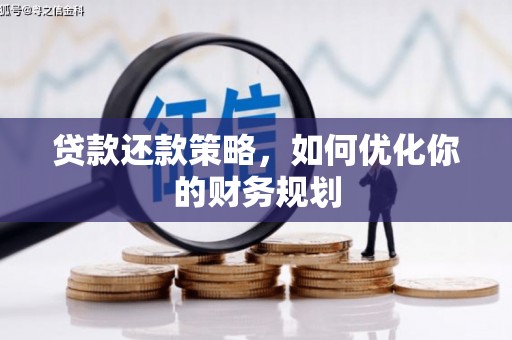志丹贷款还款策略，如何优化你的财务规划