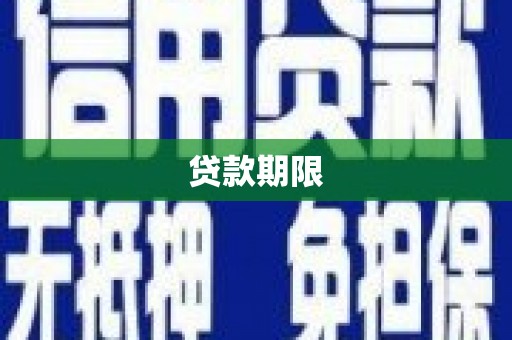 志丹贷款期限