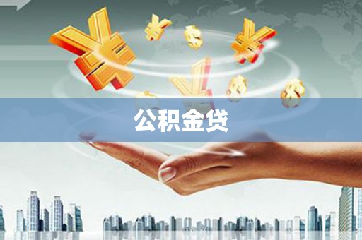 志丹公积金贷
