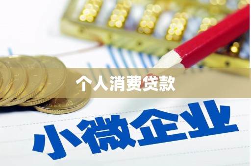 志丹个人消费贷款