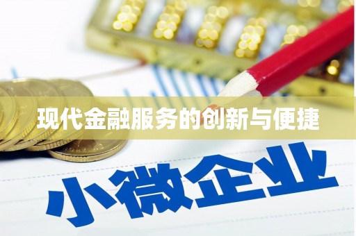 志丹现代金融服务的创新与便捷
