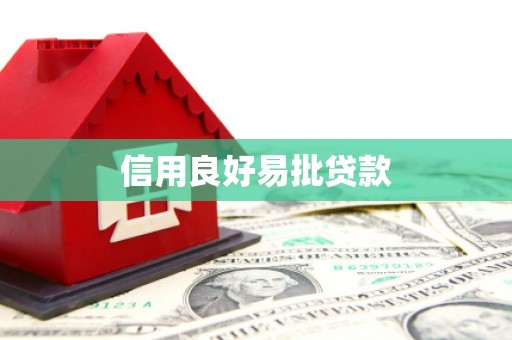 志丹信用良好易批贷款