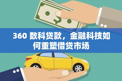 志丹360 数科贷款，金融科技如何重塑借贷市场