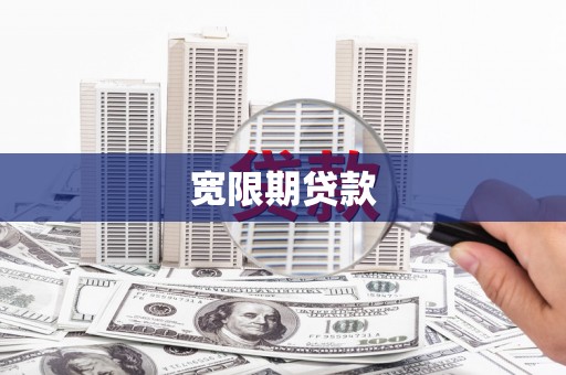 志丹宽限期贷款