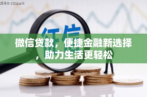 志丹微信贷款，便捷金融新选择，助力生活更轻松