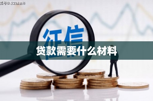 志丹贷款需要什么材料