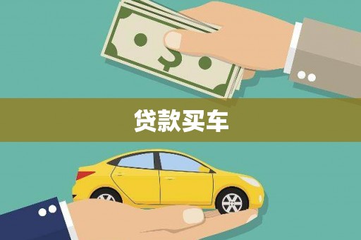 志丹贷款买车