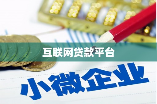 志丹互联网贷款平台