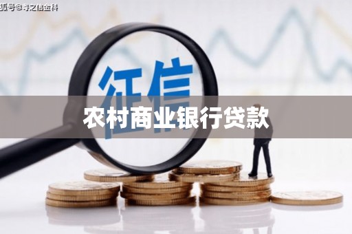 志丹农村商业银行贷款