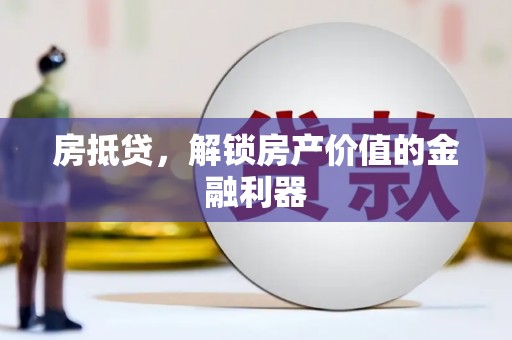 志丹房抵贷，解锁房产价值的金融利器