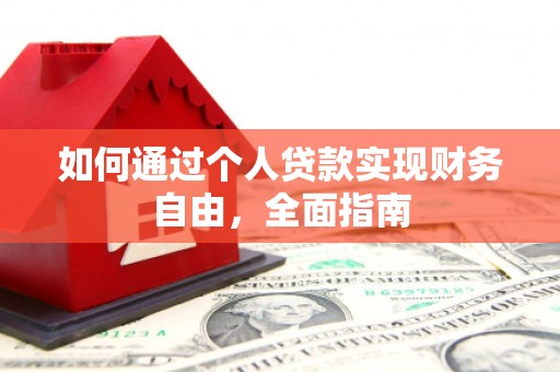 志丹如何通过个人贷款实现财务自由，全面指南