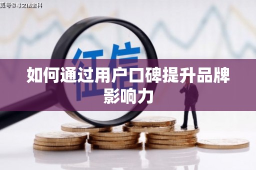 志丹如何通过用户口碑提升品牌影响力