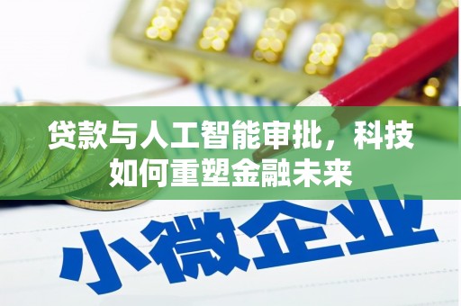 志丹贷款与人工智能审批，科技如何重塑金融未来