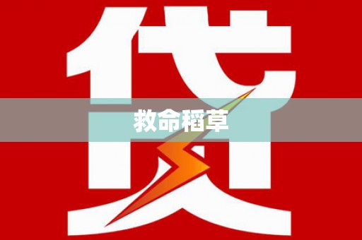志丹救命稻草