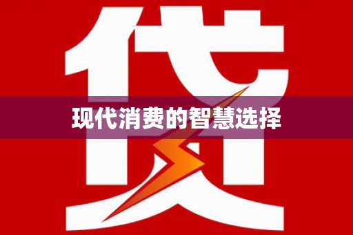 志丹现代消费的智慧选择