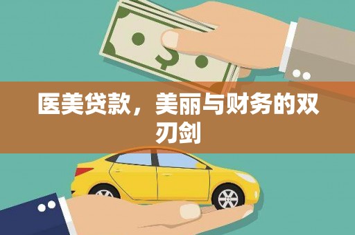 志丹医美贷款，美丽与财务的双刃剑