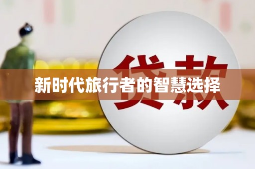 志丹新时代旅行者的智慧选择