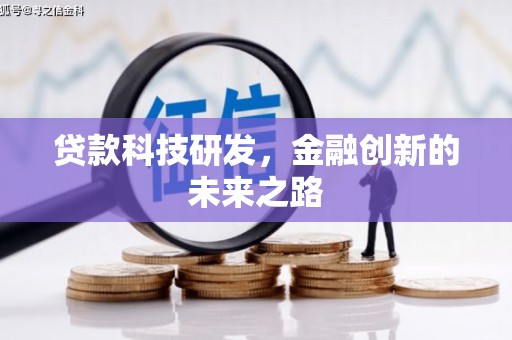 志丹贷款科技研发，金融创新的未来之路