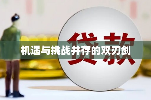 志丹机遇与挑战并存的双刃剑