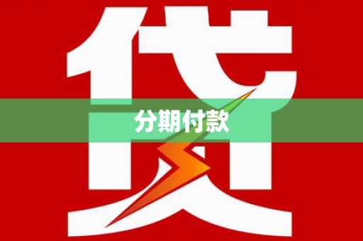 志丹分期付款