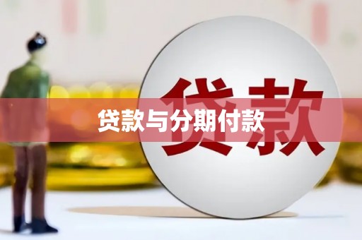 志丹贷款与分期付款
