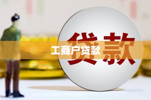 志丹工商户贷款