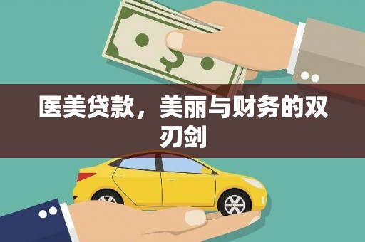 志丹医美贷款，美丽与财务的双刃剑