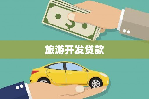 志丹旅游开发贷款