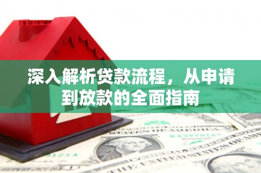 志丹深入解析贷款流程，从申请到放款的全面指南