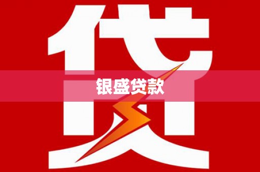 志丹银盛贷款