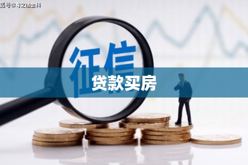 志丹贷款买房