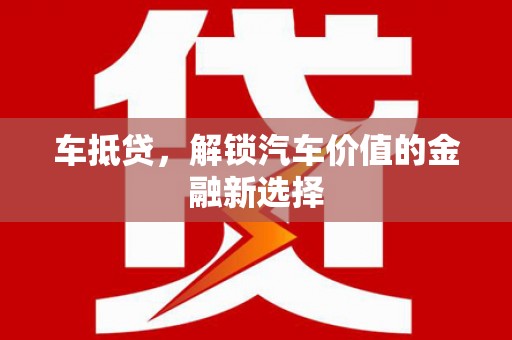 志丹车抵贷，解锁汽车价值的金融新选择