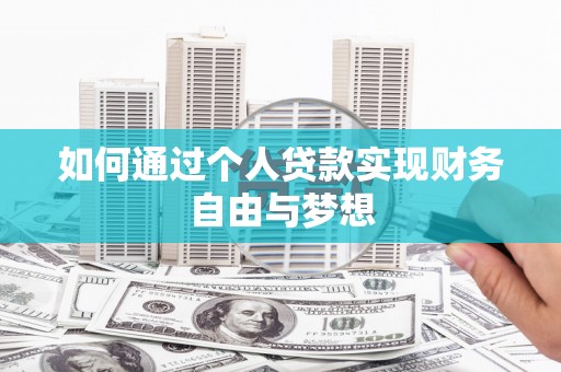 志丹如何通过个人贷款实现财务自由与梦想