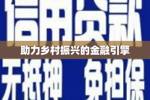 志丹助力乡村振兴的金融引擎