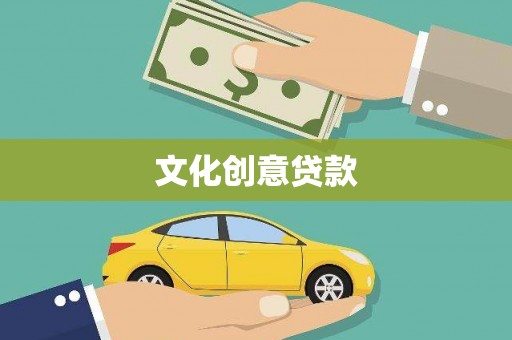 志丹文化创意贷款
