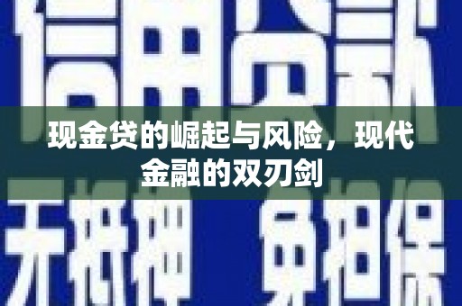 志丹现金贷的崛起与风险，现代金融的双刃剑