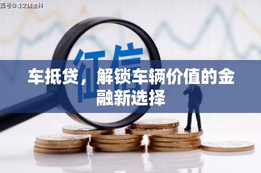 志丹车抵贷，解锁车辆价值的金融新选择