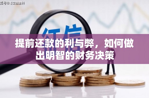 志丹提前还款的利与弊，如何做出明智的财务决策