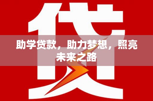 志丹助学贷款，助力梦想，照亮未来之路