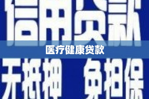 志丹医疗健康贷款
