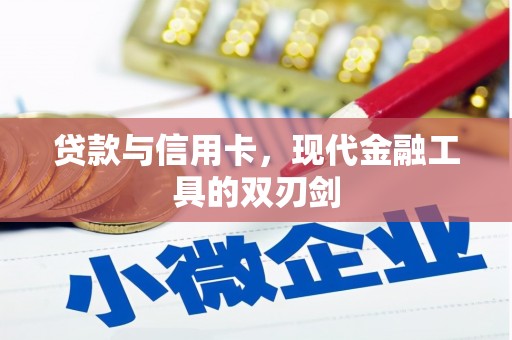 志丹贷款与信用卡，现代金融工具的双刃剑